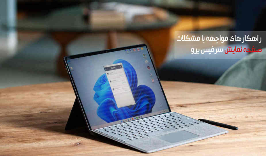 راهکارهای مواجهه با مشکلات صفحه نمایش سرفیس پرو